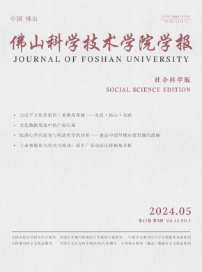 佛山科学技术学院学报·社会科学版期刊